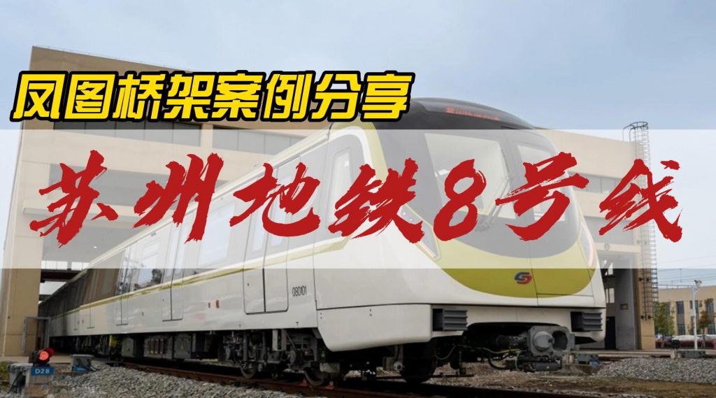喷塑桥架、网格桥架案例分享-苏州地铁8号线