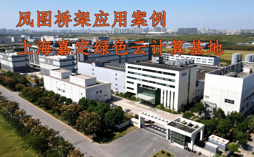 凤图电缆桥架在现代云计算机房中的应用