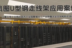 U型走线架案例分享-中石化物探院项目