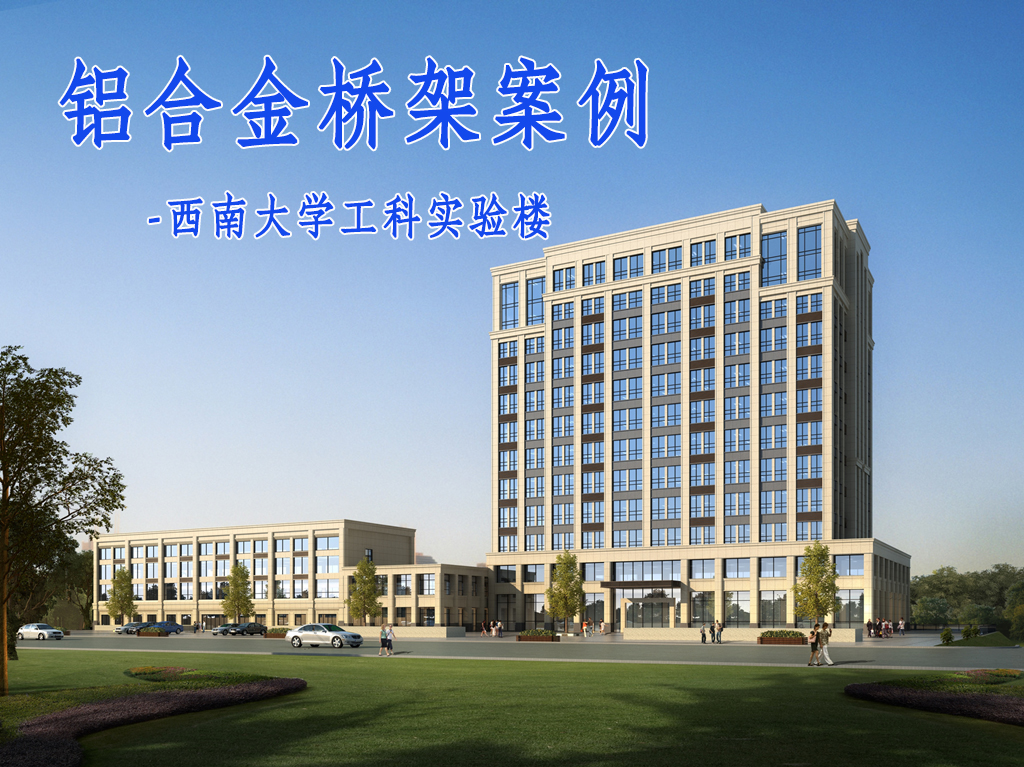 凤图布线铝合金桥架应用案例-西南大学工科实验楼