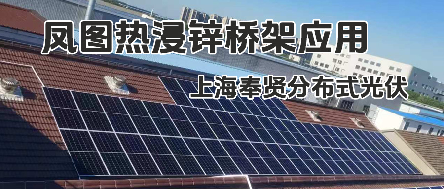 凤图布线热浸锌桥架应用分享-上海奉贤分布式光伏项目