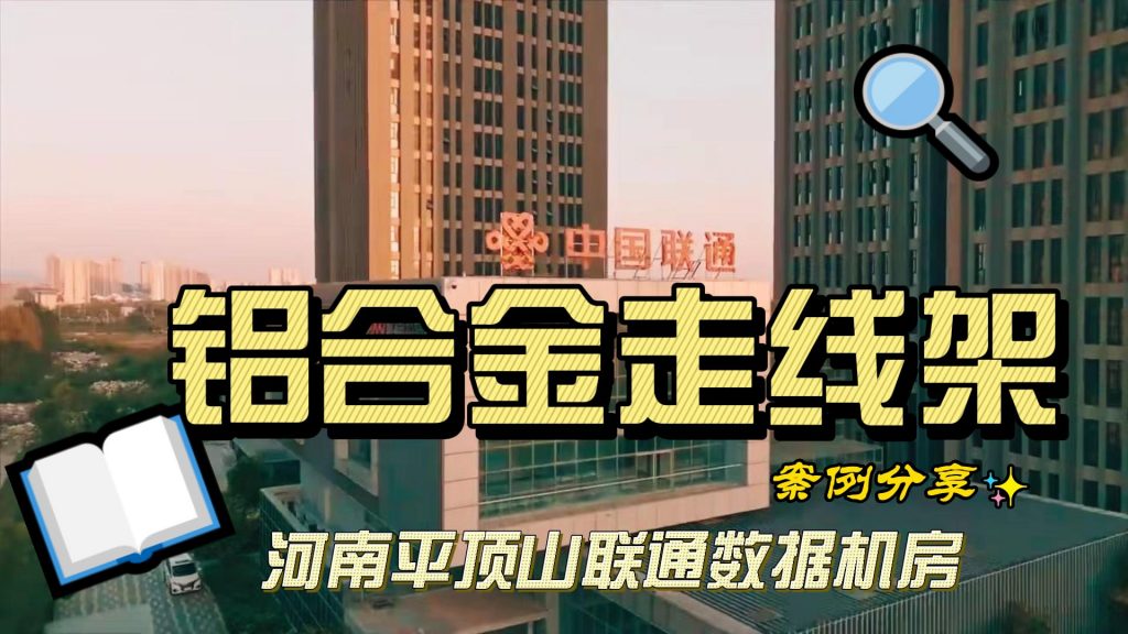 铝合金走线架案例分享-河南平顶山新城区机房