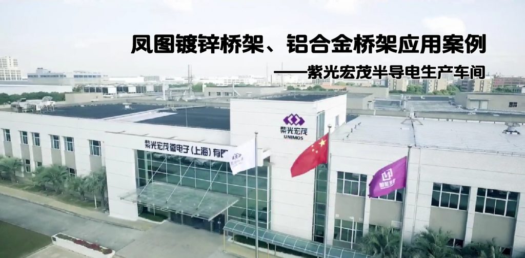 凤图镀锌桥架、铝合金桥架在半导体工厂的应用