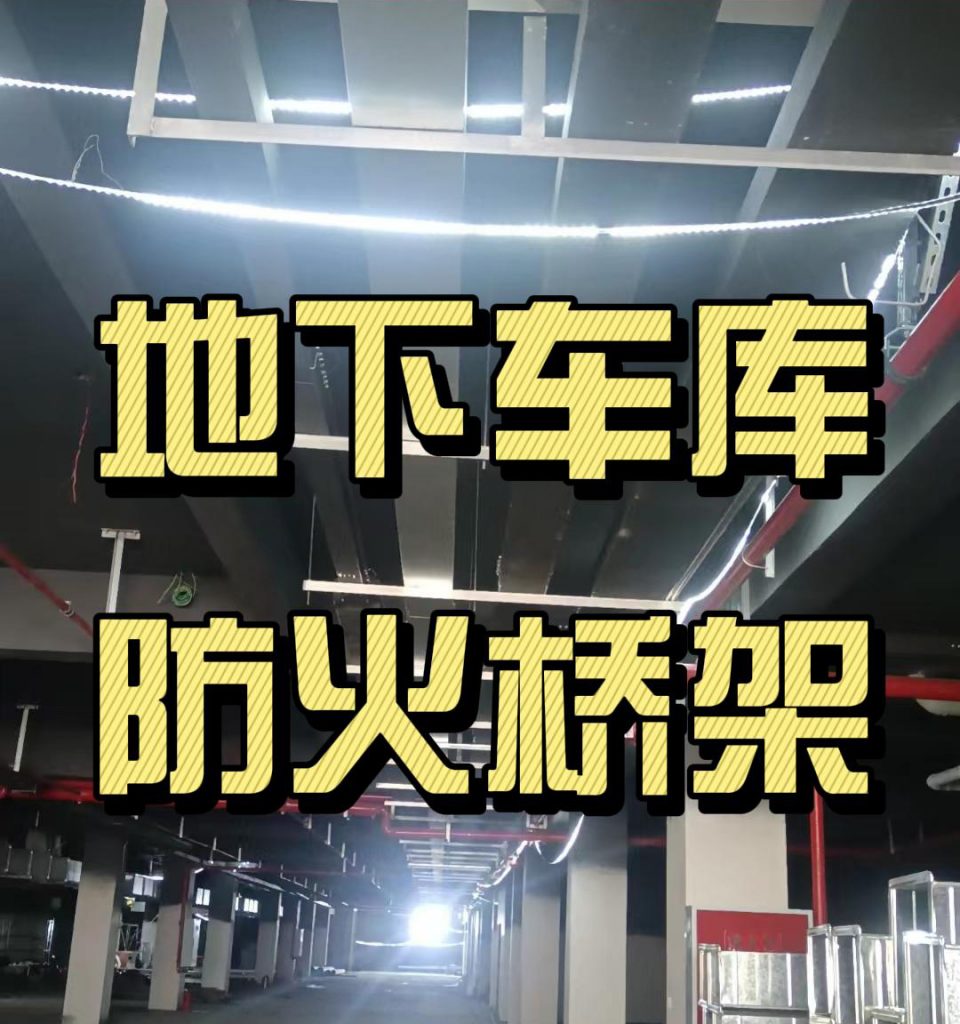 凤图布线镀锌桥架、防火桥架应用案例-四川某事业单位地下车库