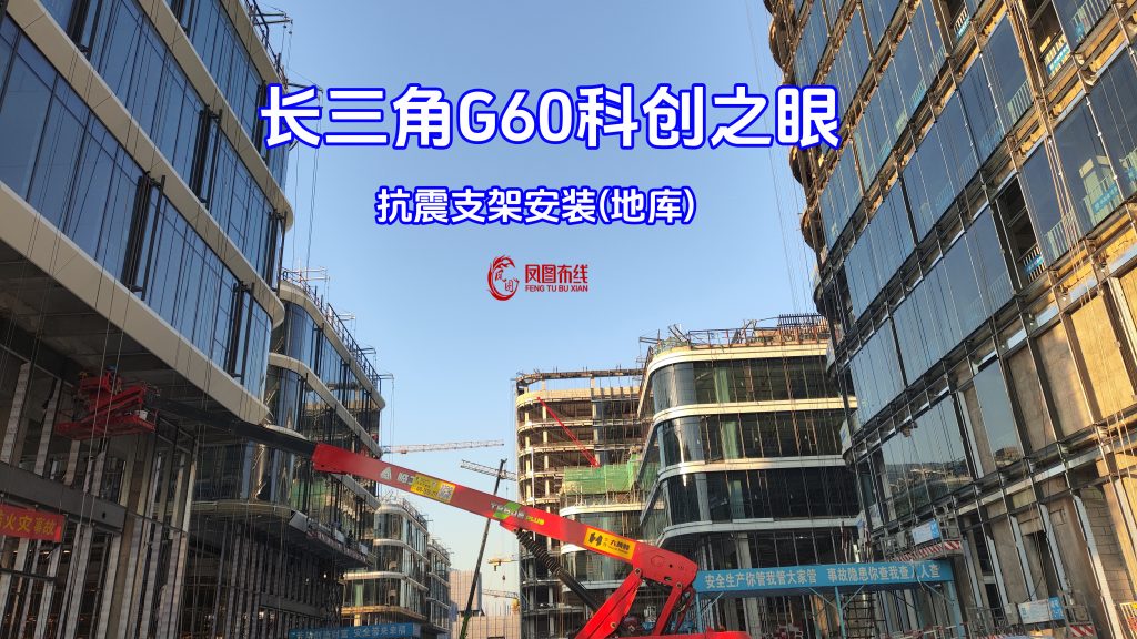 探访长三角G60科创走廊之科创之眼二期