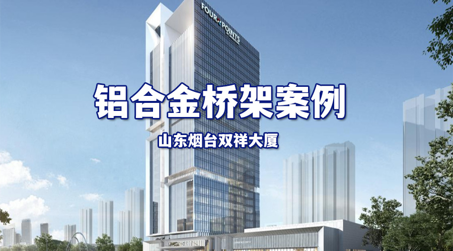 铝合金桥架案例分享-烟台双祥大厦