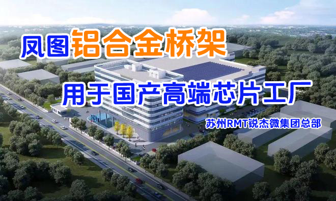 凤图铝合金桥架应用于国产高端芯片工厂