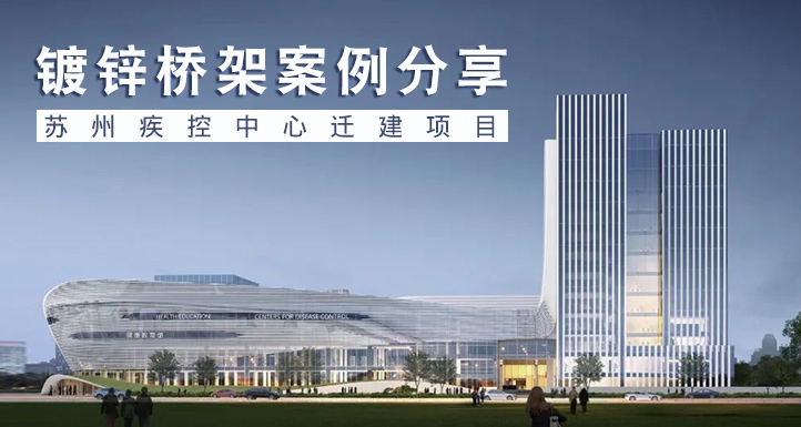 镀锌桥架应用案例分享-苏州疾控中心迁建项目