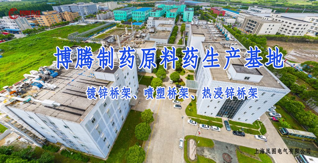 案例|凤图布线电缆桥架在国内领先医药制造业的应用