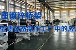 热浸锌桥架案例分享-福州明芳汽车零部件厂房