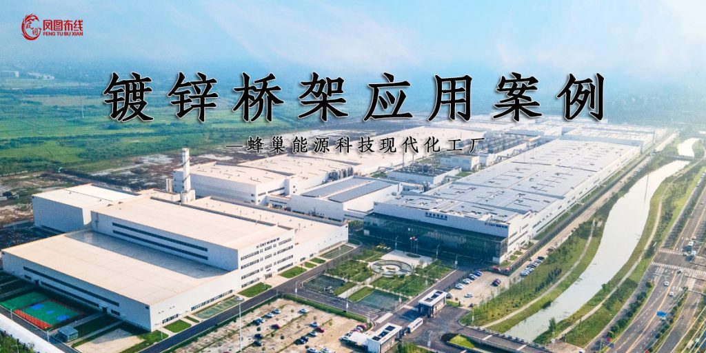 凤图布线镀锌桥架应用分享-蜂巢能源汽车动力电池工厂