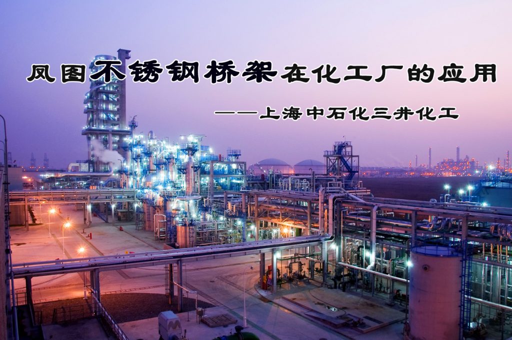凤图不锈钢电缆桥架在中石化化工厂的应用