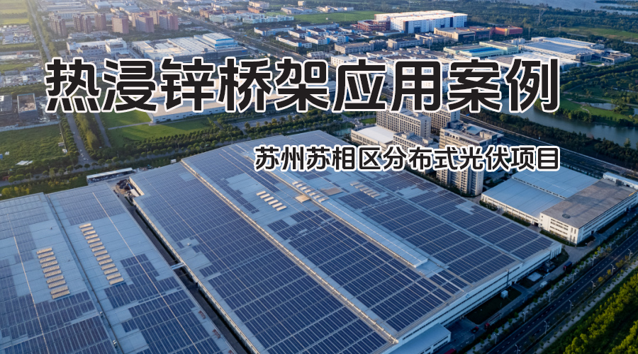 凤图布线热浸锌桥架案例-苏州苏相合作区新中能源546.7kw分布式光伏电站项目