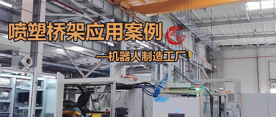 凤图喷塑桥架应用案例-工业机器人制造车间