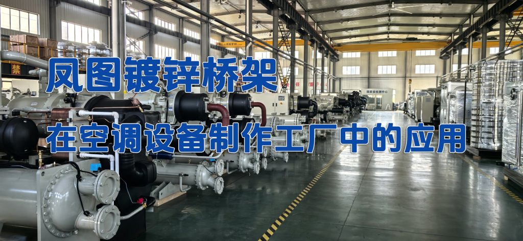 凤图桥架在空调制冷设备生产工厂中的应用