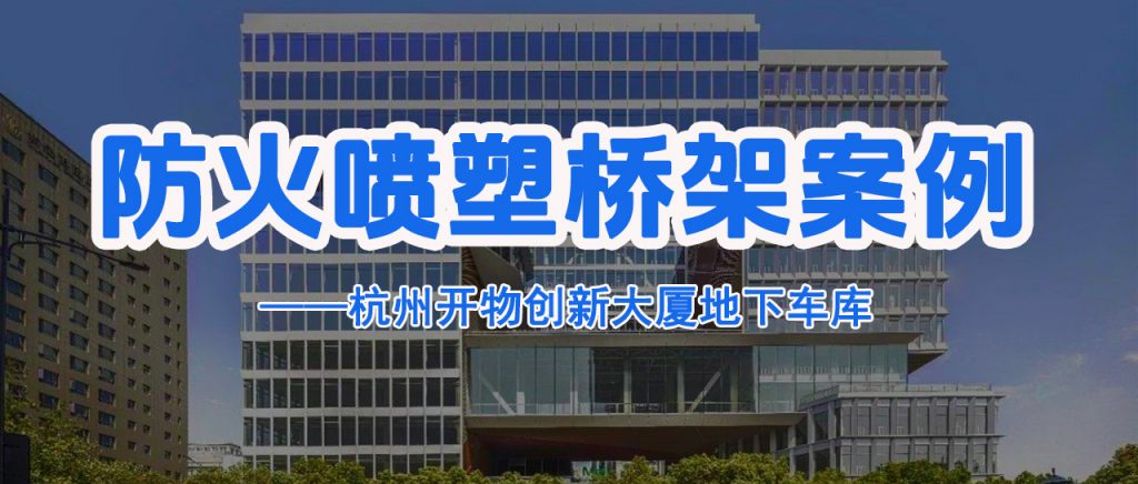 防火喷塑桥架应用分享-杭州开物创新大厦地下车库