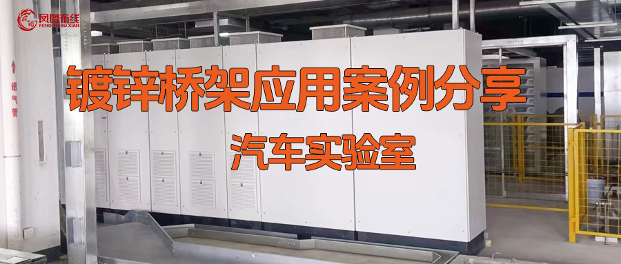 凤图布线全封闭式镀锌桥架 在现代汽车试验室内的应用分享